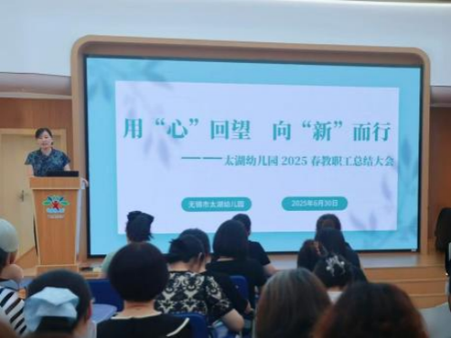 用“心”回望，向“新”而行——太湖幼儿园2025春教职工总结大会