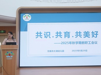 太湖幼儿园：共识 共育 共美好