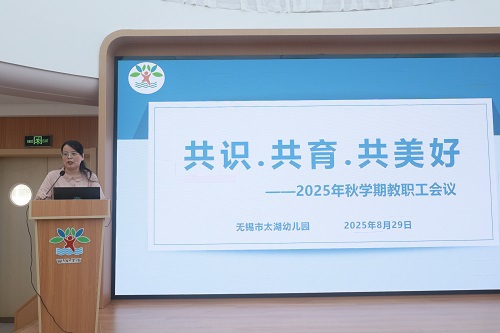 太湖幼儿园：共识 共育 共美好